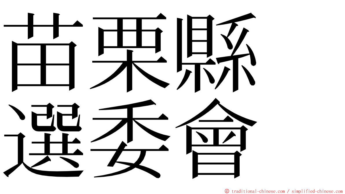 苗栗縣　選委會 ming font